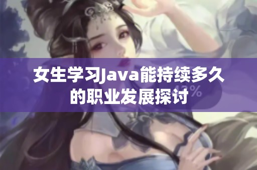 女生学习Java能持续多久的职业发展探讨