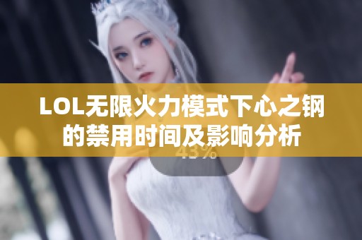 LOL无限火力模式下心之钢的禁用时间及影响分析