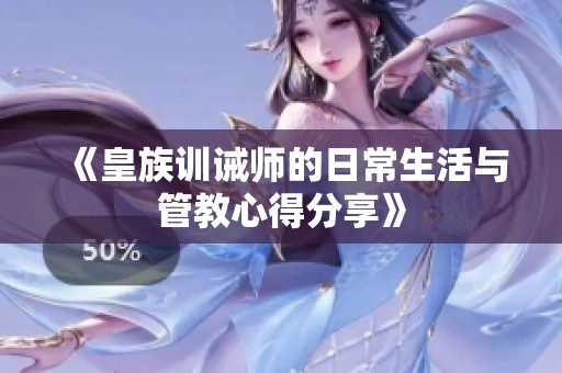 《皇族训诫师的日常生活与管教心得分享》