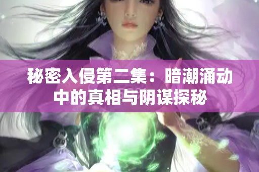 秘密入侵第二集：暗潮涌动中的真相与阴谋探秘