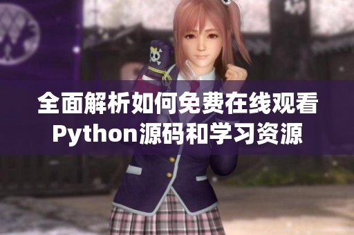 全面解析如何免费在线观看Python源码和学习资源