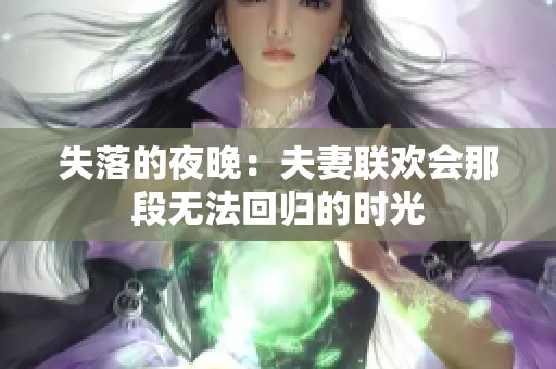 失落的夜晚：夫妻联欢会那段无法回归的时光