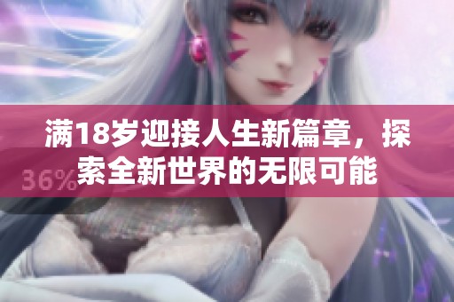 满18岁迎接人生新篇章，探索全新世界的无限可能
