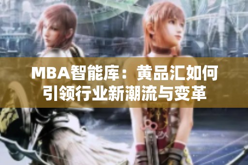 MBA智能库：黄品汇如何引领行业新潮流与变革
