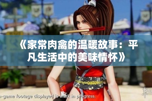 《家常肉禽的温暖故事：平凡生活中的美味情怀》