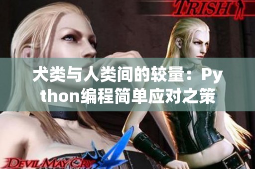 犬类与人类间的较量：Python编程简单应对之策