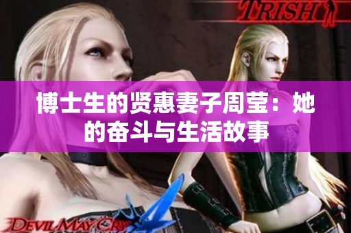 博士生的贤惠妻子周莹：她的奋斗与生活故事