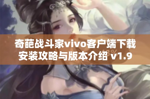 奇葩战斗家vivo客户端下载安装攻略与版本介绍 v1.99.0