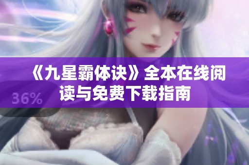 《九星霸体诀》全本在线阅读与免费下载指南