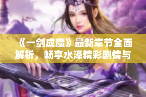 《一剑成魔》最新章节全面解析，畅享水泽精彩剧情与角色发展