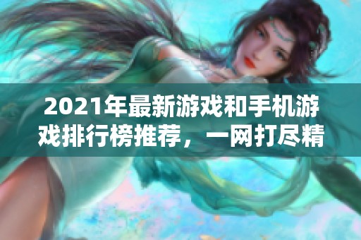 2021年最新游戏和手机游戏排行榜推荐，一网打尽精彩好玩之作