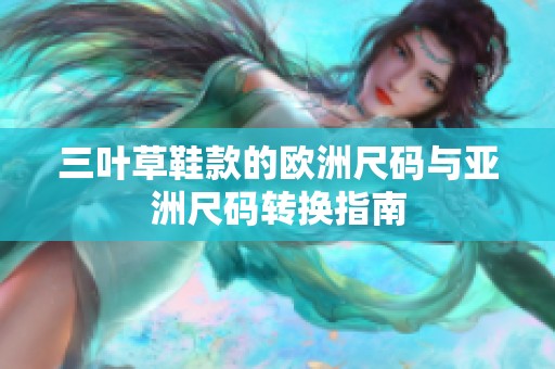 三叶草鞋款的欧洲尺码与亚洲尺码转换指南