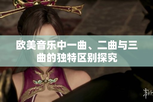 欧美音乐中一曲、二曲与三曲的独特区别探究