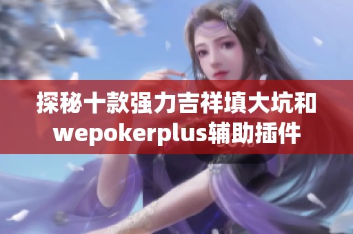 探秘十款强力吉祥填大坑和wepokerplus辅助插件