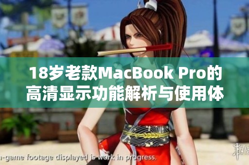 18岁老款MacBook Pro的高清显示功能解析与使用体验分享