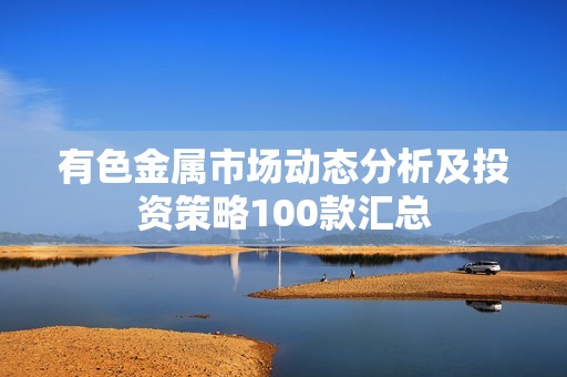 有色金属市场动态分析及投资策略100款汇总