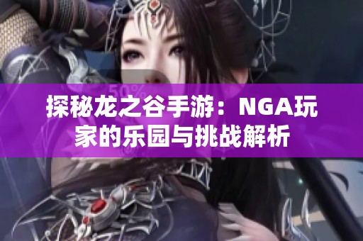 探秘龙之谷手游：NGA玩家的乐园与挑战解析