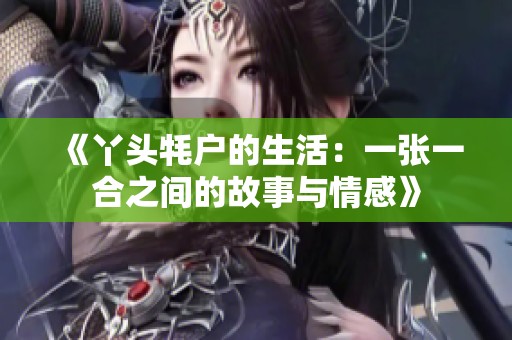 《丫头牦户的生活：一张一合之间的故事与情感》