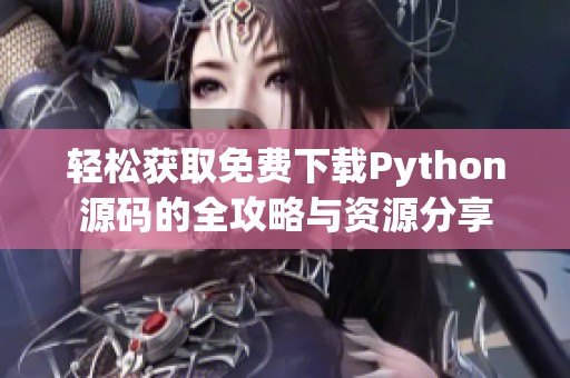 轻松获取免费下载Python源码的全攻略与资源分享