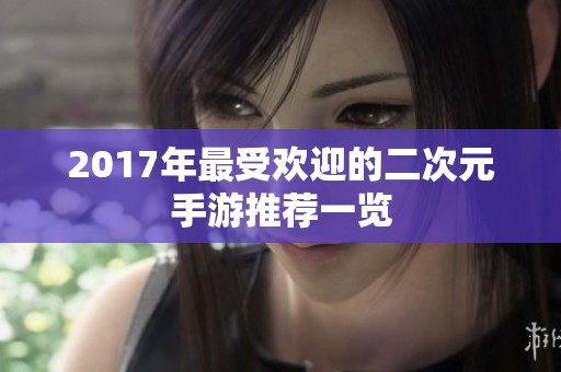 2017年最受欢迎的二次元手游推荐一览