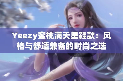 Yeezy蜜桃满天星鞋款：风格与舒适兼备的时尚之选