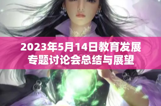 2023年5月14日教育发展专题讨论会总结与展望