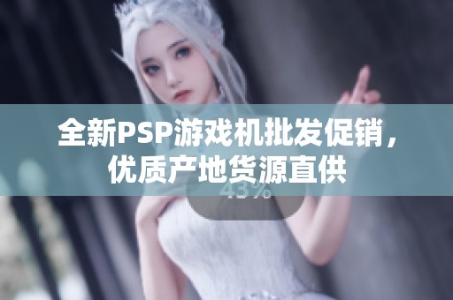 全新PSP游戏机批发促销，优质产地货源直供