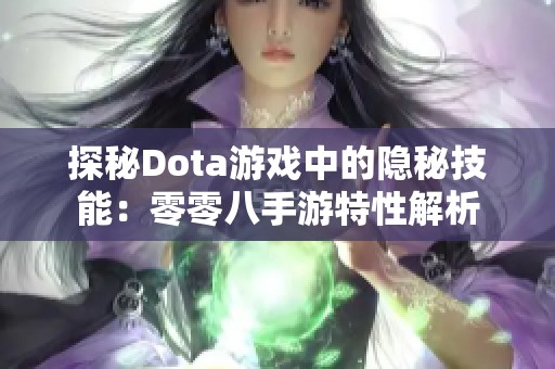 探秘Dota游戏中的隐秘技能：零零八手游特性解析