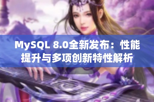 MySQL 8.0全新发布：性能提升与多项创新特性解析