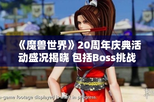 《魔兽世界》20周年庆典活动盛况揭晓 包括Boss挑战与全新坐骑外观