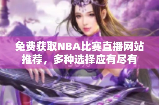 免费获取NBA比赛直播网站推荐，多种选择应有尽有