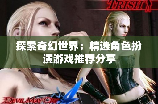 探索奇幻世界：精选角色扮演游戏推荐分享