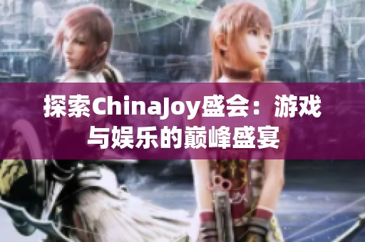 探索ChinaJoy盛会：游戏与娱乐的巅峰盛宴