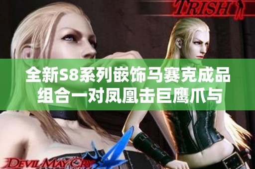 全新S8系列嵌饰马赛克成品 组合一对凤凰击巨鹰爪与翔龙脚