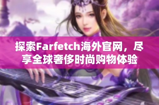 探索Farfetch海外官网，尽享全球奢侈时尚购物体验