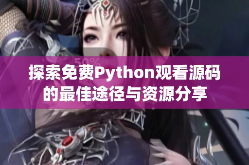 探索免费Python观看源码的最佳途径与资源分享