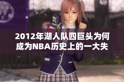 2012年湖人队四巨头为何成为NBA历史上的一大失败案例