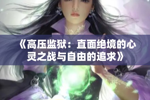 《高压监狱：直面绝境的心灵之战与自由的追求》