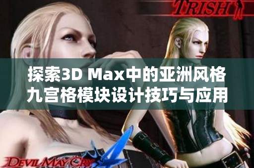 探索3D Max中的亚洲风格九宫格模块设计技巧与应用