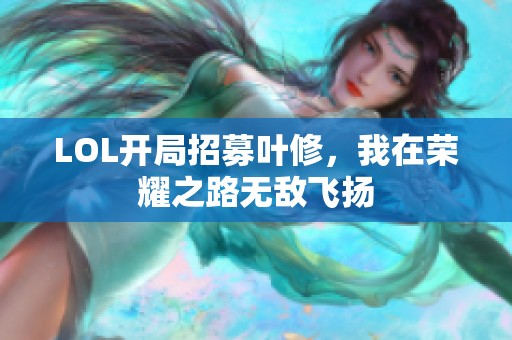 LOL开局招募叶修，我在荣耀之路无敌飞扬