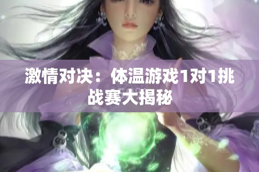 激情对决：体温游戏1对1挑战赛大揭秘