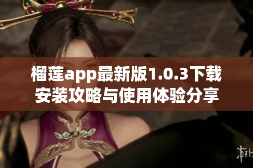 榴莲app最新版1.0.3下载安装攻略与使用体验分享