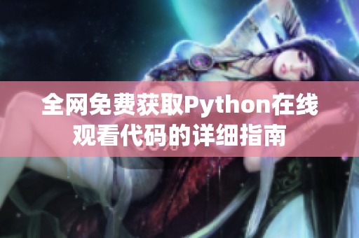 全网免费获取Python在线观看代码的详细指南