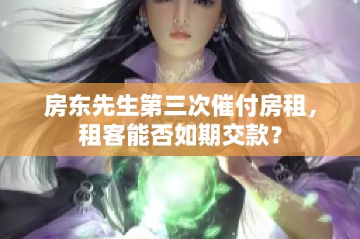 房东先生第三次催付房租，租客能否如期交款？