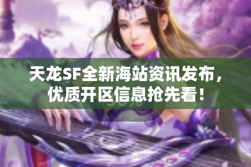 天龙SF全新海站资讯发布，优质开区信息抢先看！