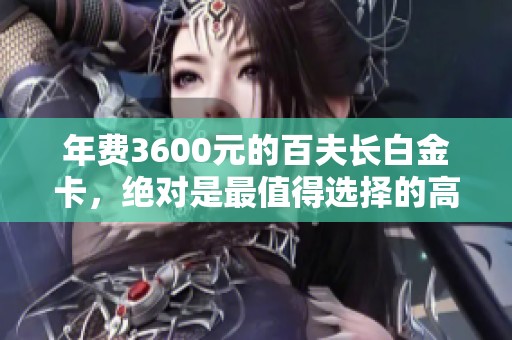 年费3600元的百夫长白金卡，绝对是最值得选择的高端信用卡