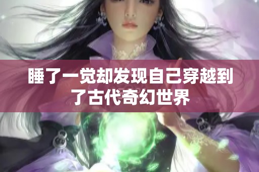 睡了一觉却发现自己穿越到了古代奇幻世界