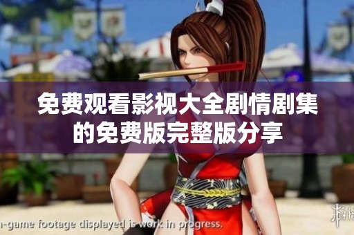 免费观看影视大全剧情剧集的免费版完整版分享
