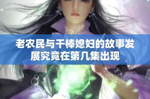 老农民与干棒媳妇的故事发展究竟在第几集出现