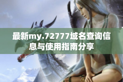 最新my.72777域名查询信息与使用指南分享